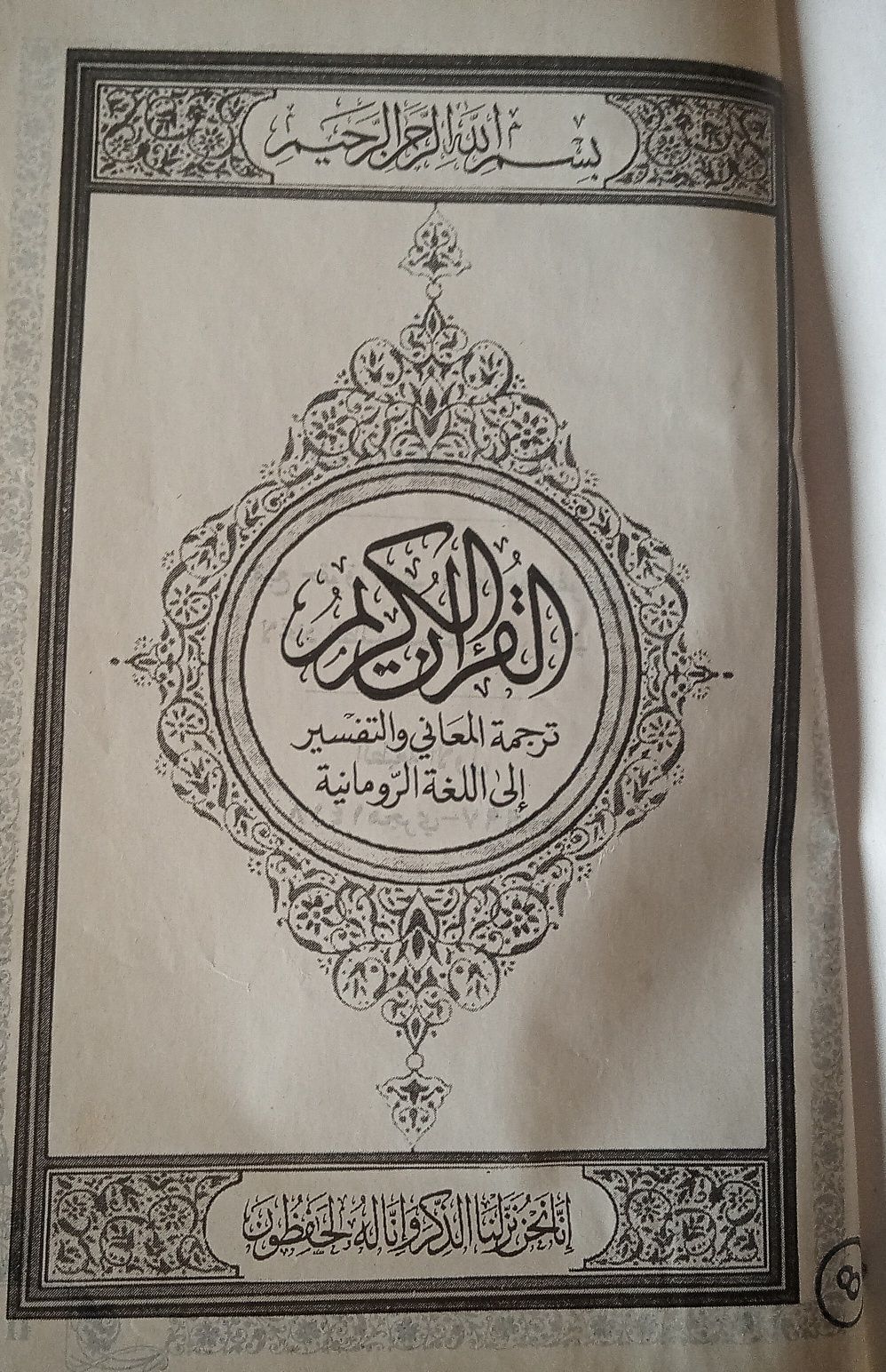 Coranul cel Sfânt (sensuri, comentarii, 1997, Asoc. Stud. Musulmani)