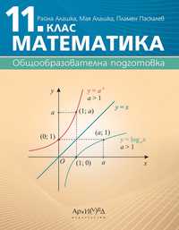 Учебник по Математика 11 клас