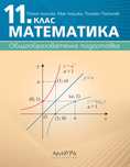 Учебник по Математика 11 клас