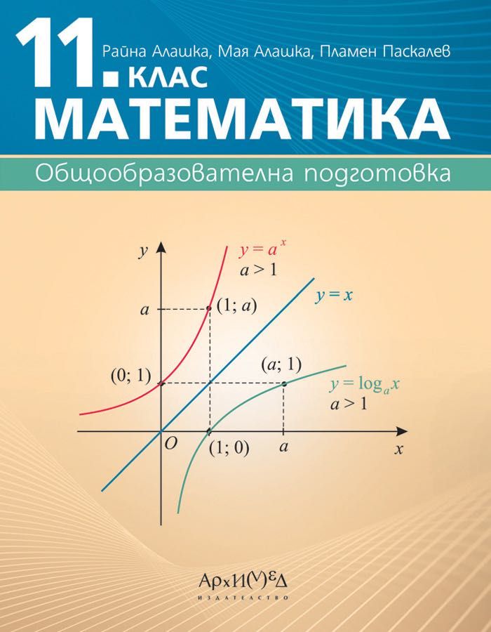 Учебник по Математика 11 клас