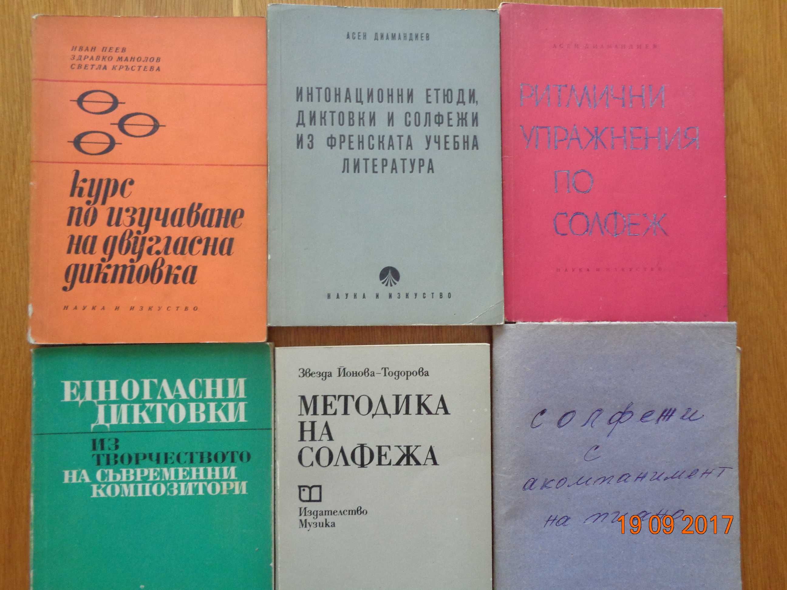 Сборници по солфеж и учебници по теория на музиката