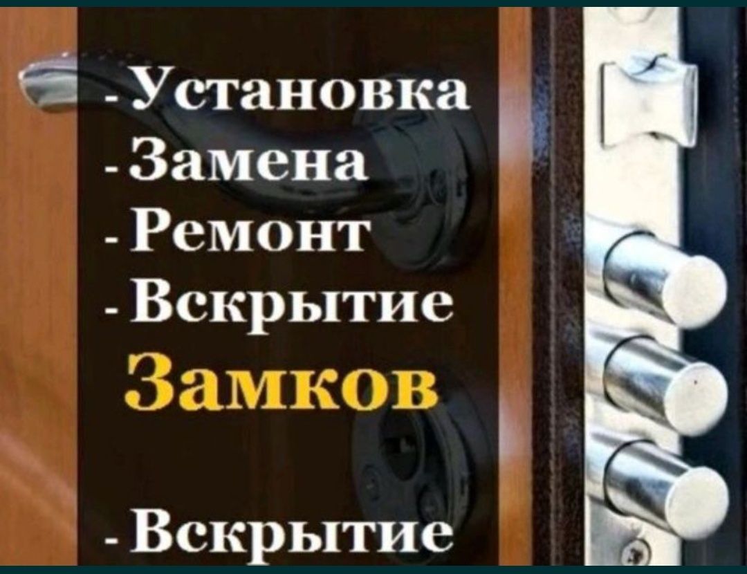 Вскрытие замков замена замков ремонт установка замки