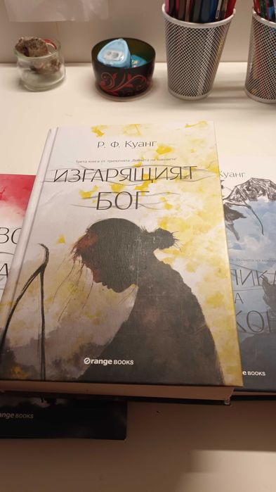 Изгарящият бог Ребека Куанг