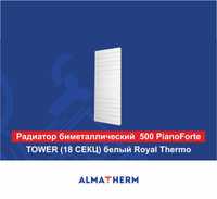 Радиатор биметаллический  500 PianoForte TOWER белый Royal Thermo