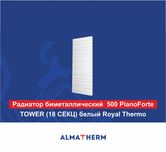 Радиатор Вертикальный PianoForte белый TOWER Royal Thermo от 200,000тг