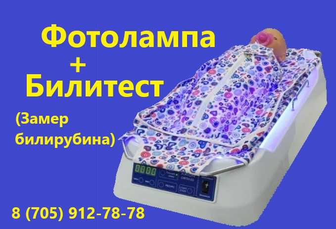 Фотолампа + Билитест + Доставка + обучение + консультирование
