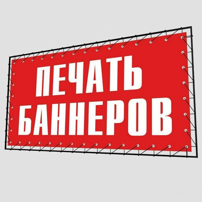 Реклама Баннер Пленка Таблички Картины Вывески Каркас Фотозона Стенды