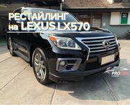 Лексус лх570 рестайлинг комплект Lexus lx570