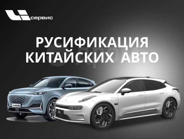 Русификация авто