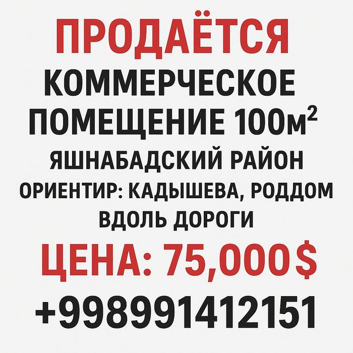 Продаётся Коммерческое Помещение