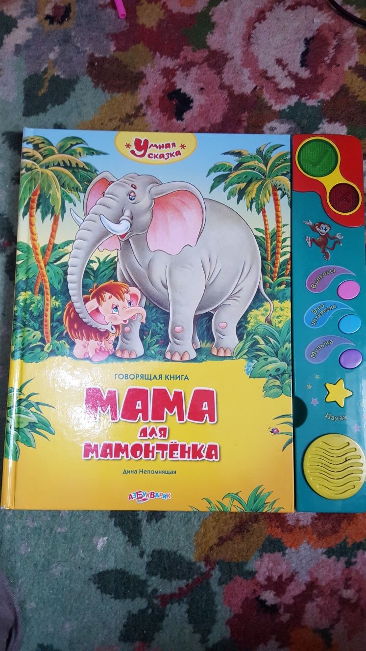 Музыкальная книга Мама для мамонтенка