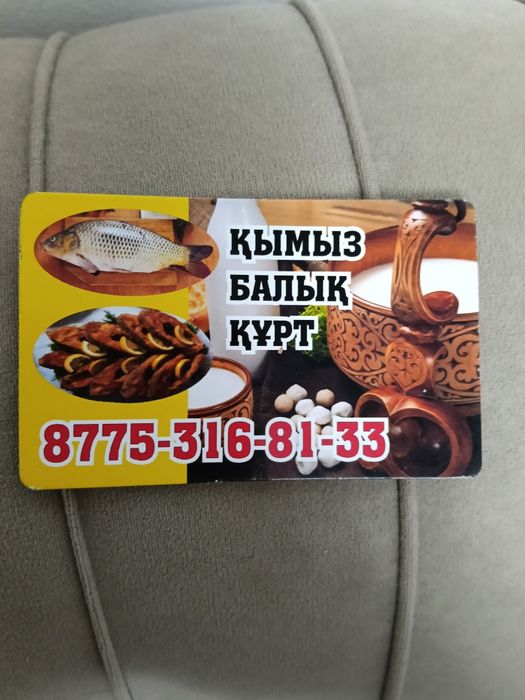 Кымыз, балык, курт