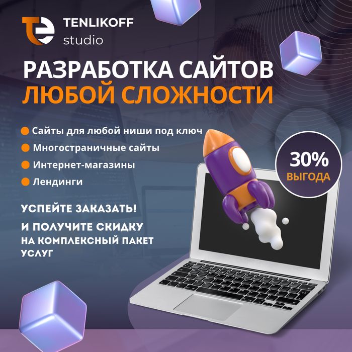 Разработка сайтов любой сложности. SEO оптимизация.