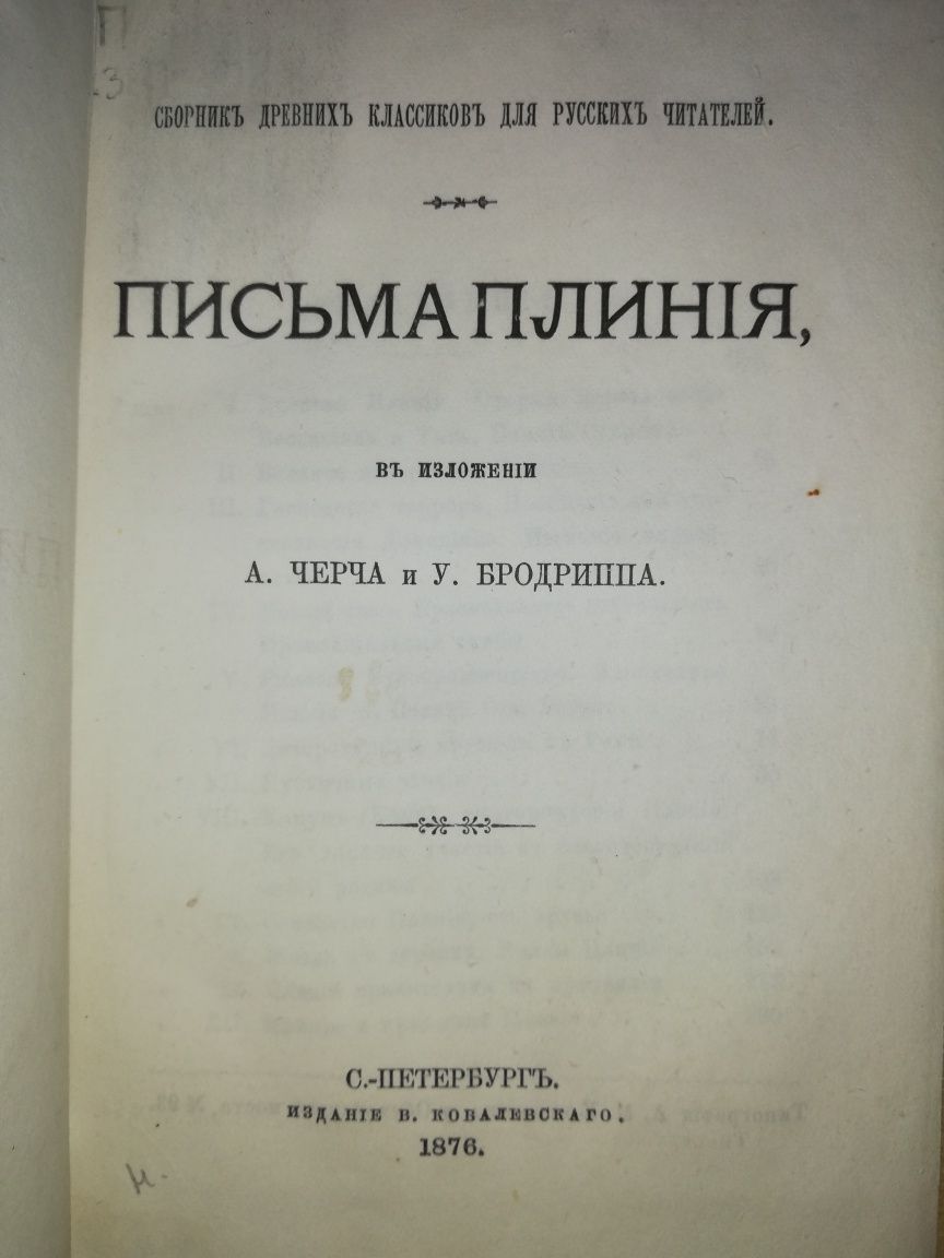 Плиний. Письма. 1876г.