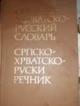 Сърбохърватско - руски речник