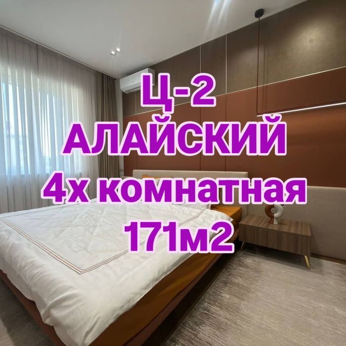 Алайский Ц-2 4х комнатная 171м2 дизайнерский ремонт