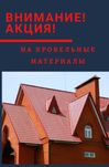Металлочерепица от завода изготовителя! Гарантия цены и качества.