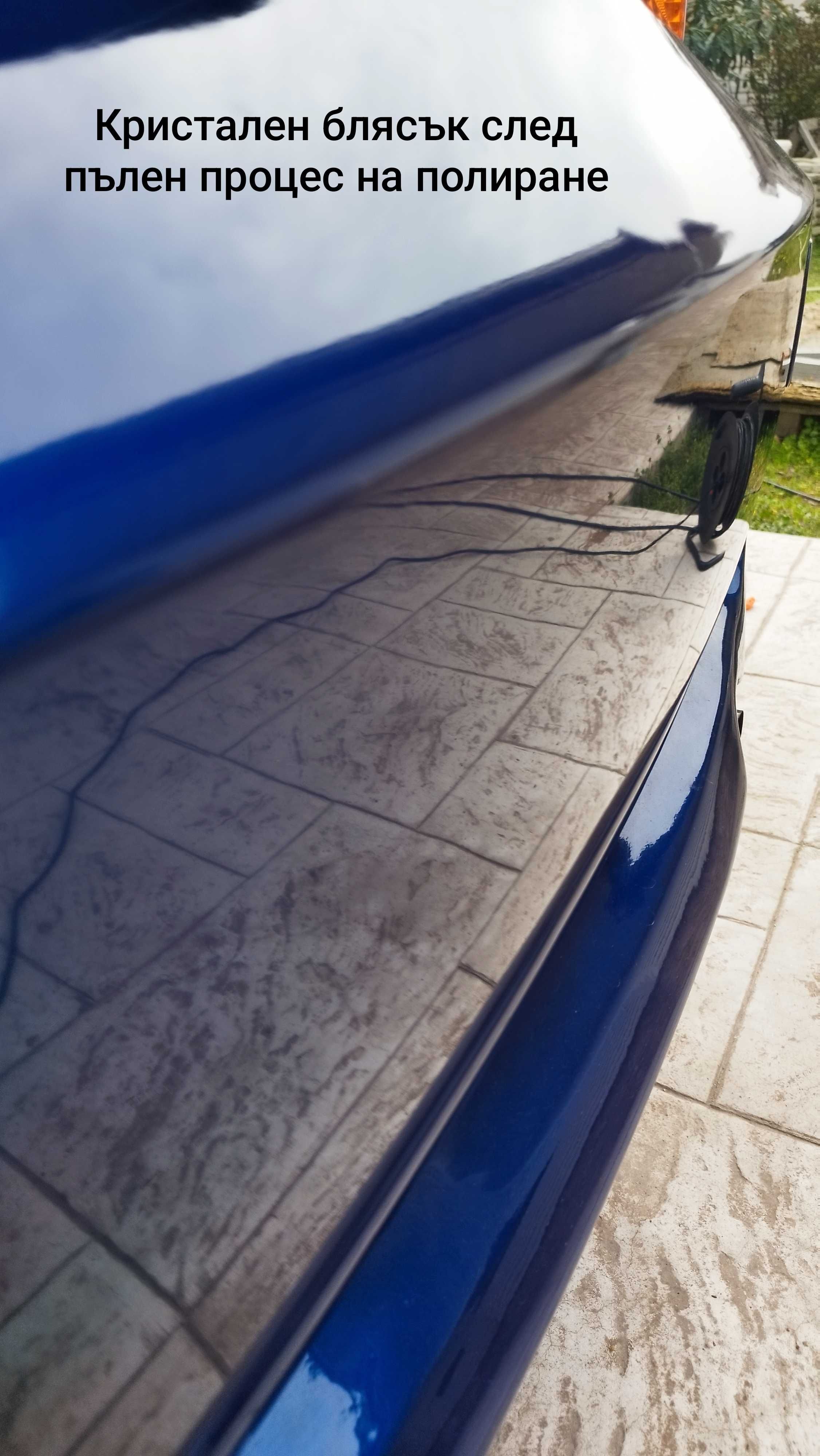 Полиране / Пастиране - Корекция на повърхностни дефекти - Detailing