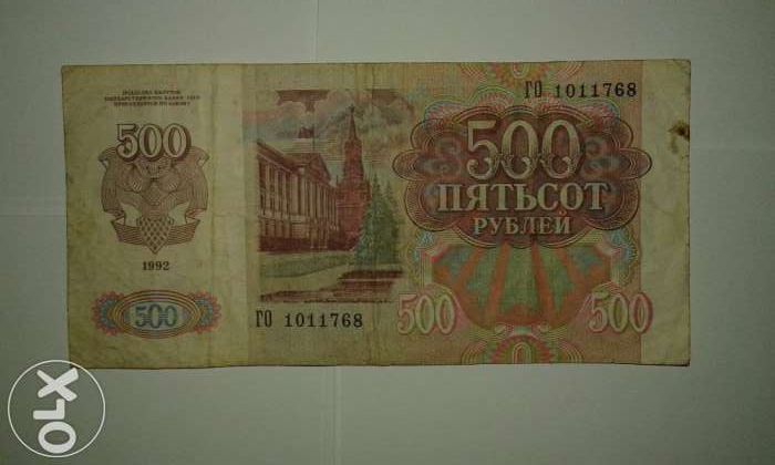 продаю купюру в 500 рублей 1992 года выпуска