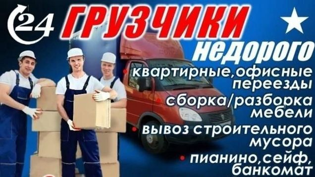 Грузчики по городу 24/7