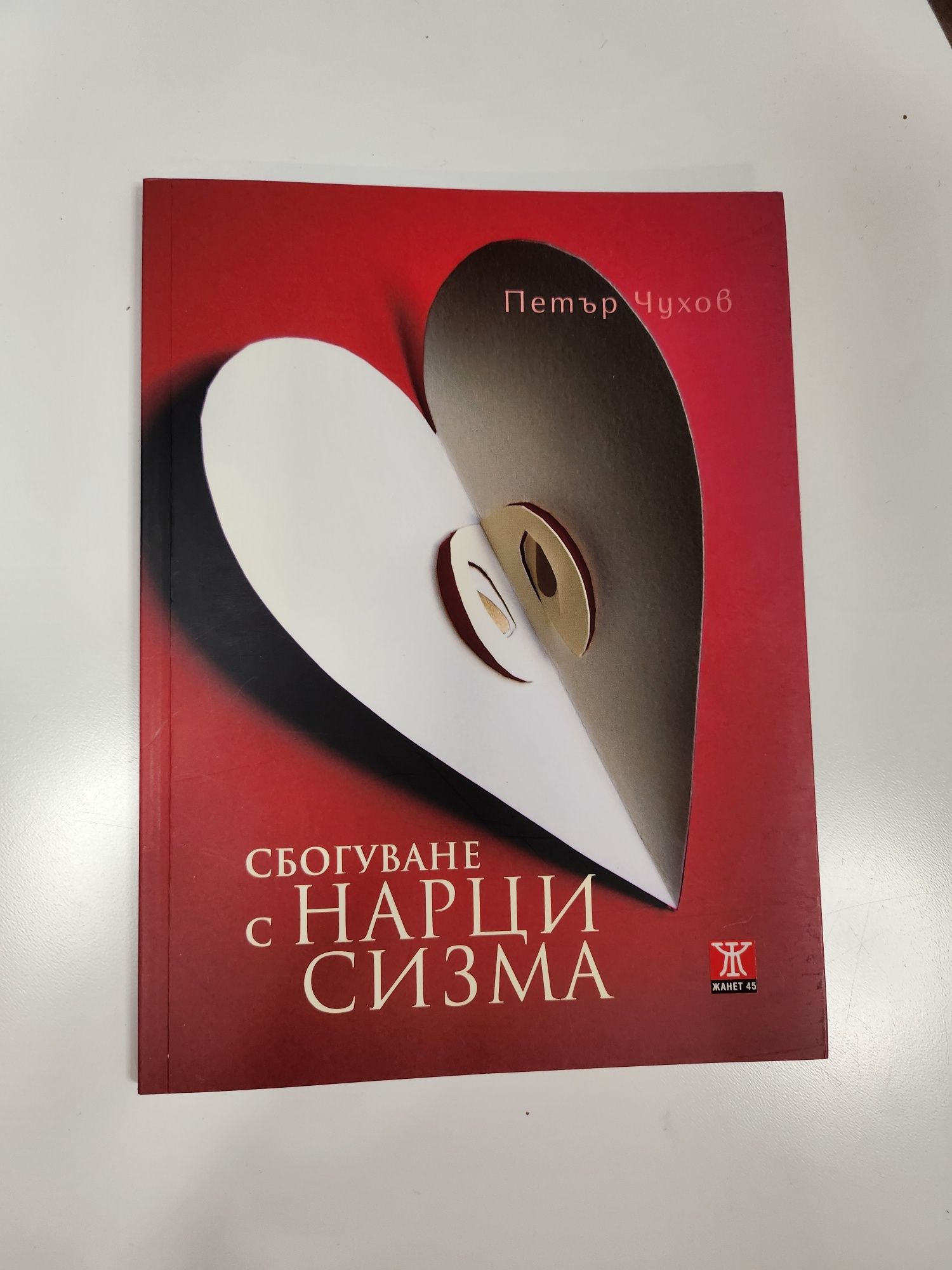 Петър Чухов - Сбогуване с нарцисизма (поезия), НОВА
