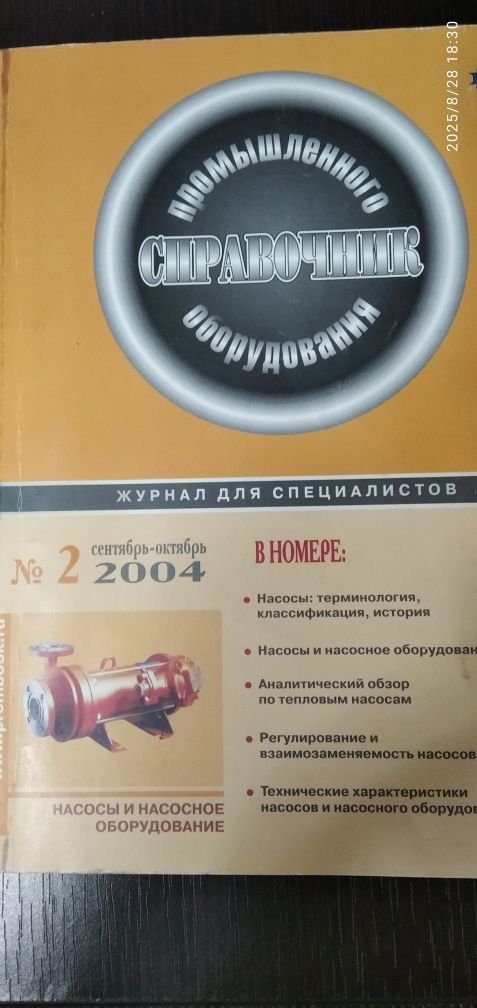 Справочник промышленного оборудования , насосы
