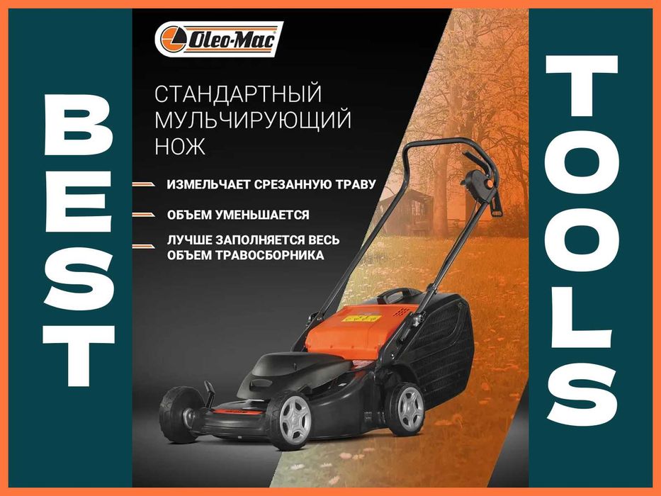 Оригинал Газонокосилка электрическая Oleo-Mac K35P Italy. Гарантия бор