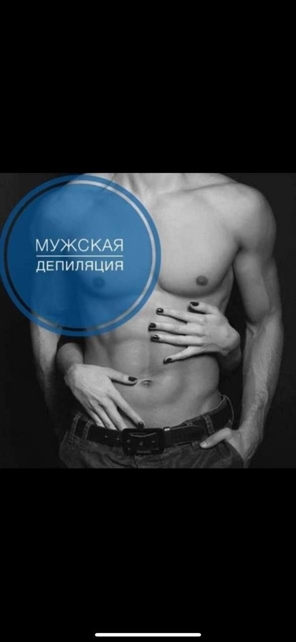 Депиляция для мужчин