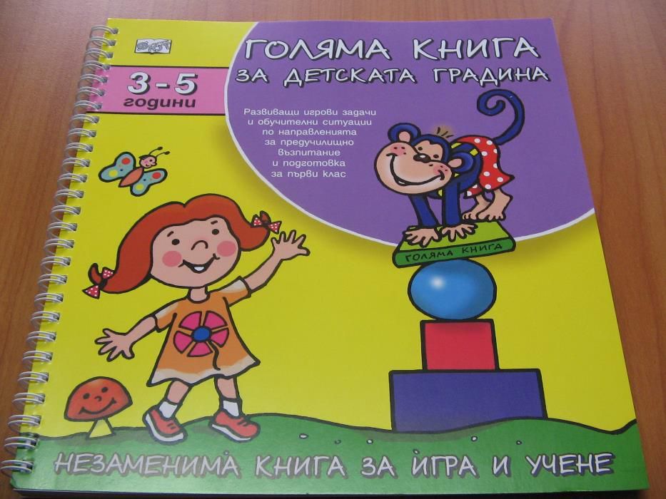 Голяма книга за детската градина