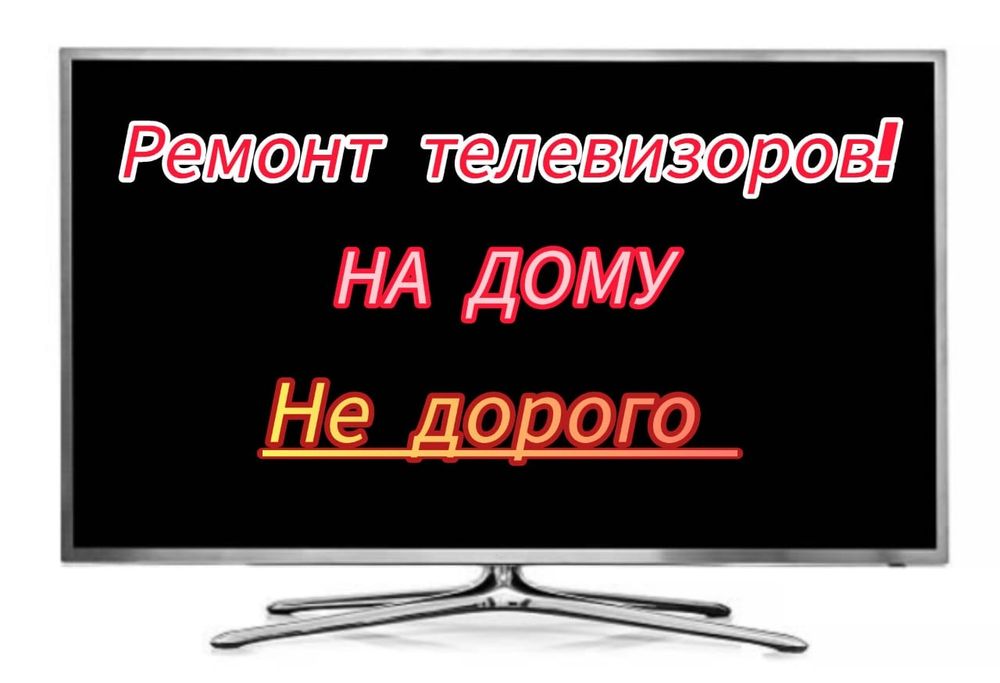 Недорого.Ремонт телевизоров всех брендов, плазменные  смарт  с выездом