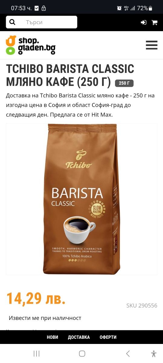 Tchibo Barista Classic мляно кафе (250 г)