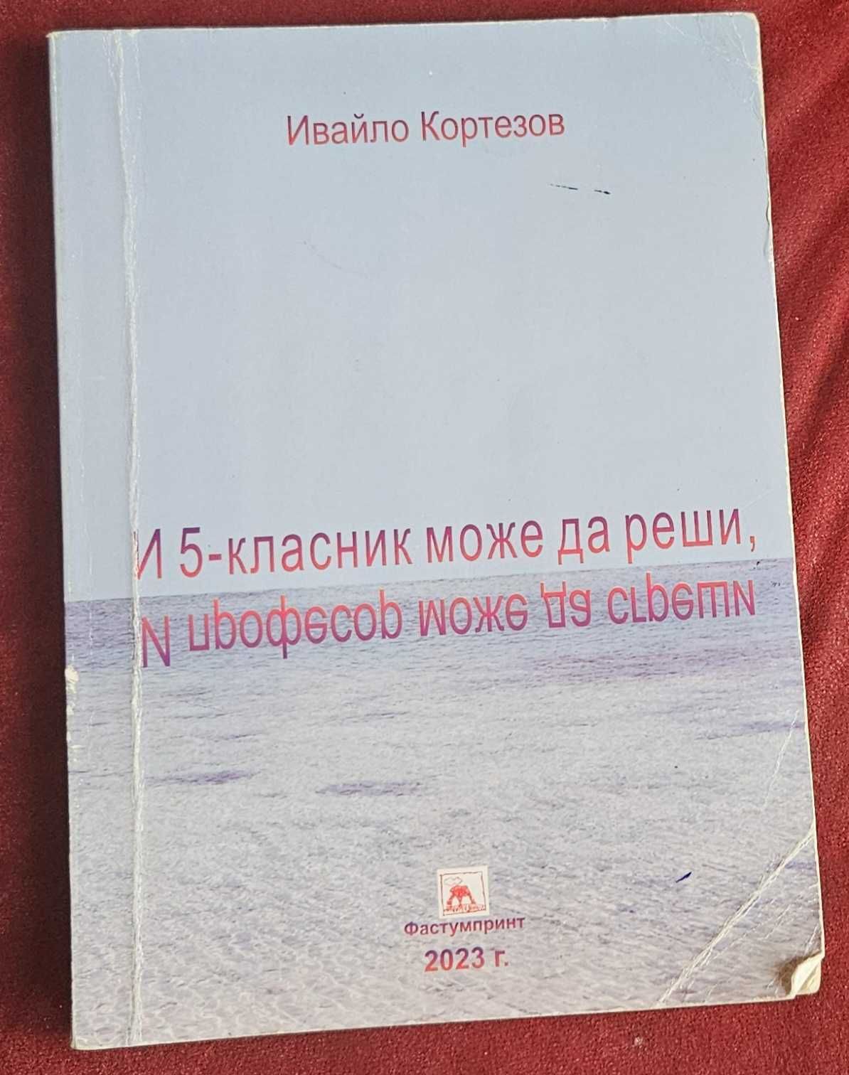 Сборници по математика за  3ти, 4ти и 5ти клас