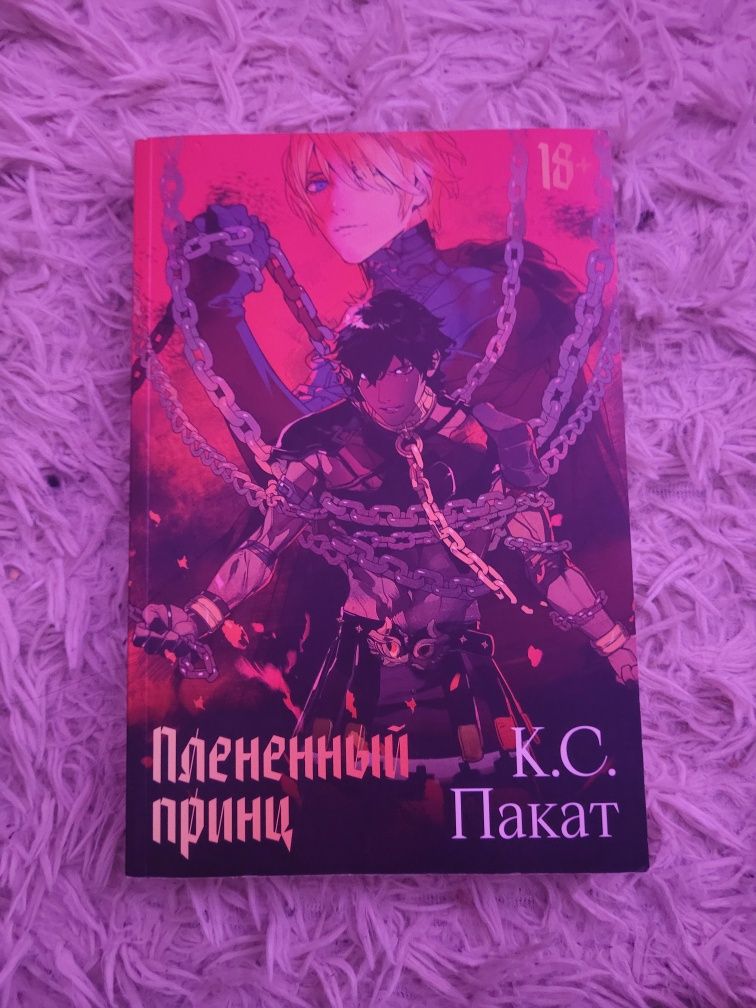 Книга "Пленный принц"