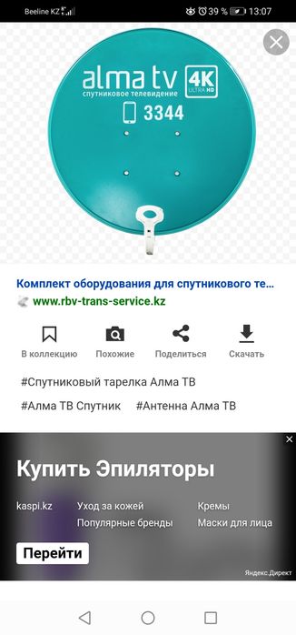 Срочно продам спутниковое ТВ Алма ТВ.