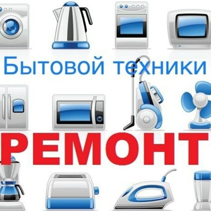 Ремонт Бытовой Техники