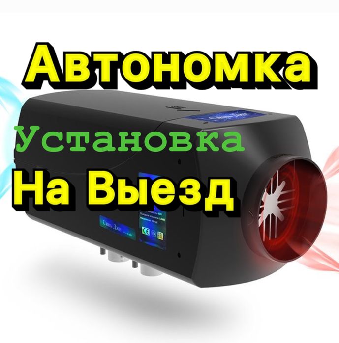 Автономка Обогреватель Сухой Фен Установка Пешка Печка Ремонт Алматы