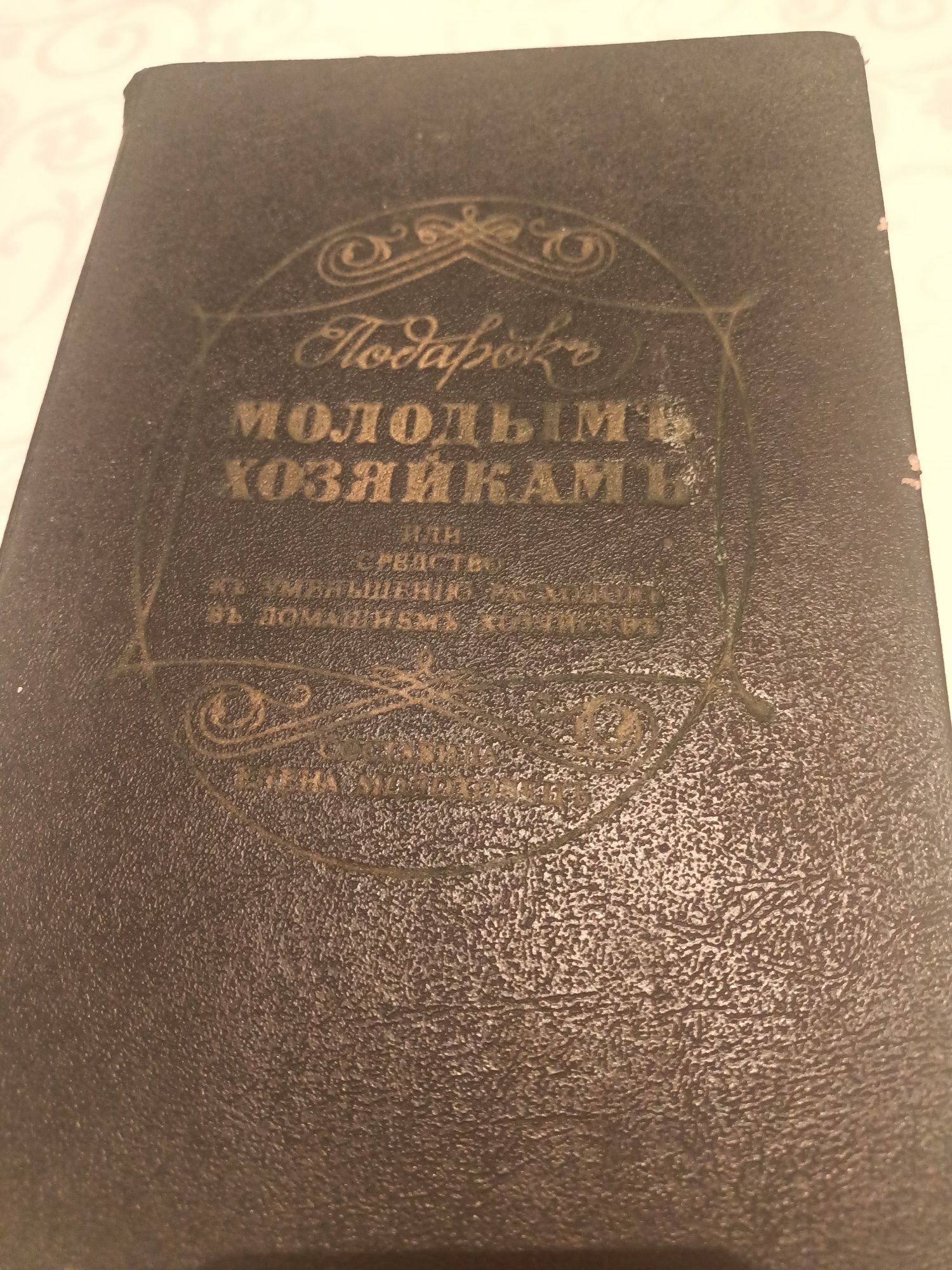 Продам антикварную книгу  Подарокъ молодымъ хозяйкамъ 1901 года