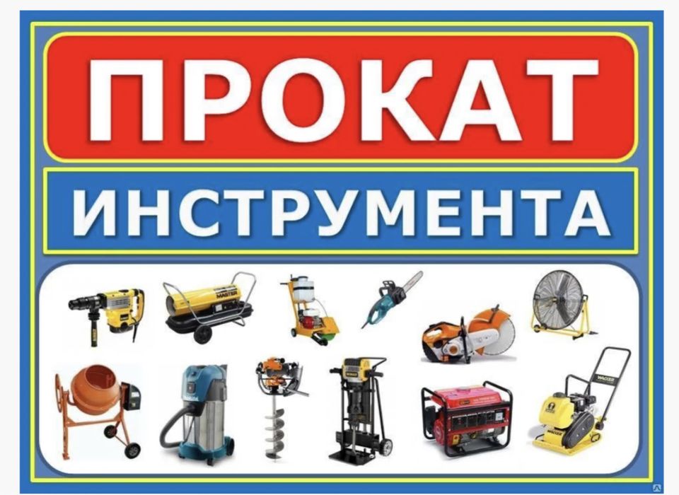 Аренда инструментов генераторы отбойный молоток лазерный уровень