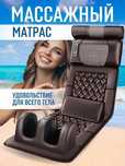 Массажный  матрас 5 в 1