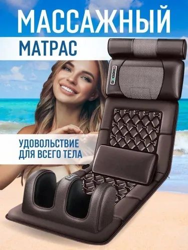 Массажный  матрас 5 в 1