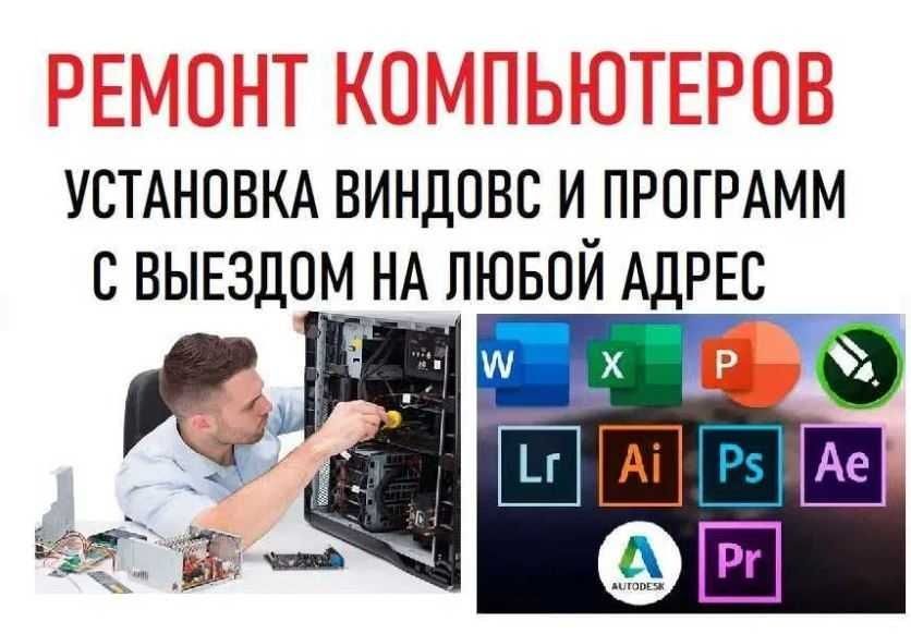 Выезд компьютерного мастера, ремонт компьютеров и ноутбуков