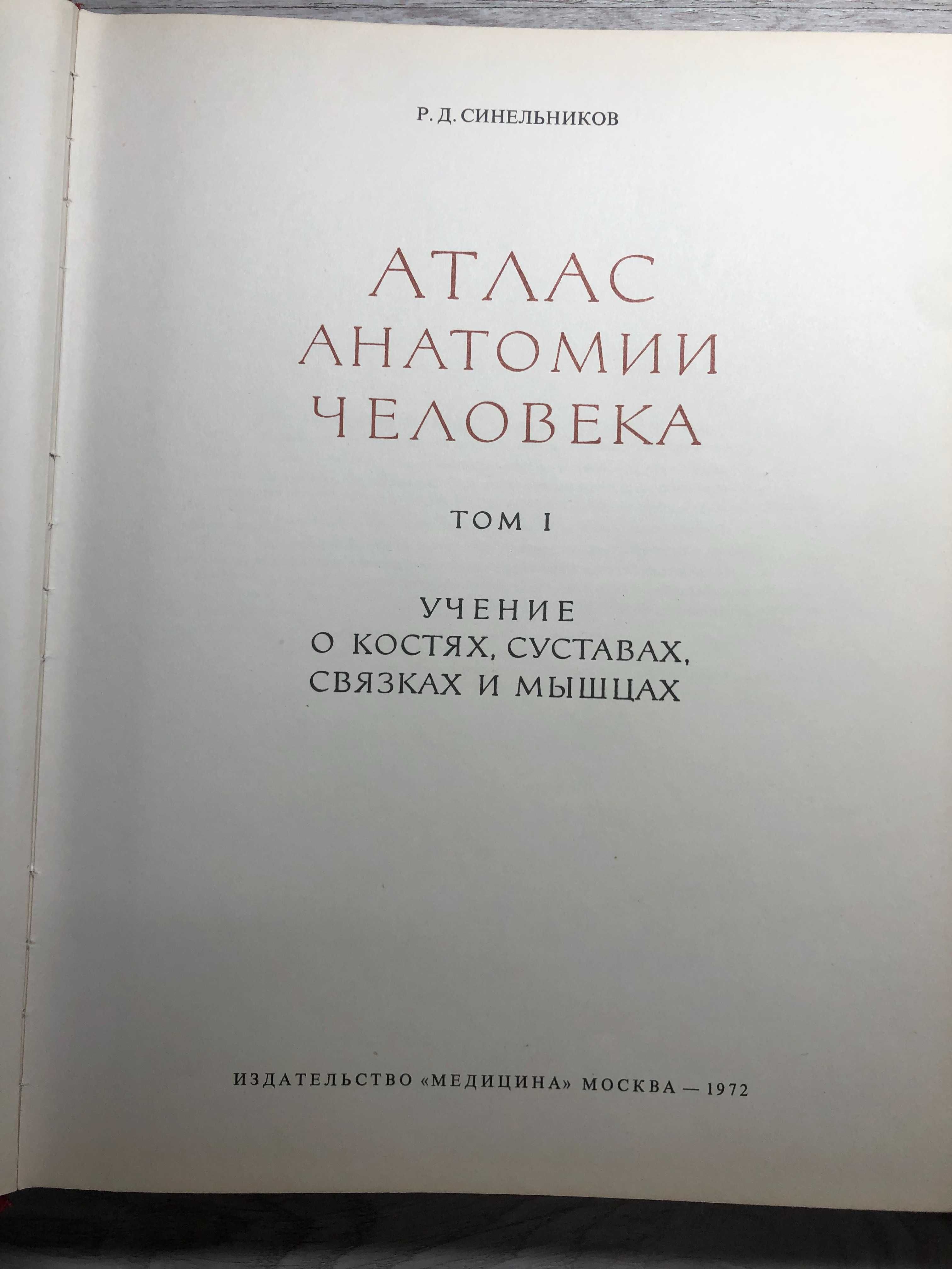 Атлас Анатомия на човека 3 тома Р.Д. Синелников