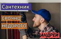 Сантехник, чистка засора, Услуги сантехника, работа круглосуточно.