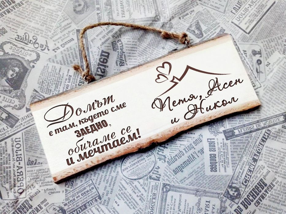 Подарък за Коледа, годишнина, рожден ден - табелка за  врата с имена