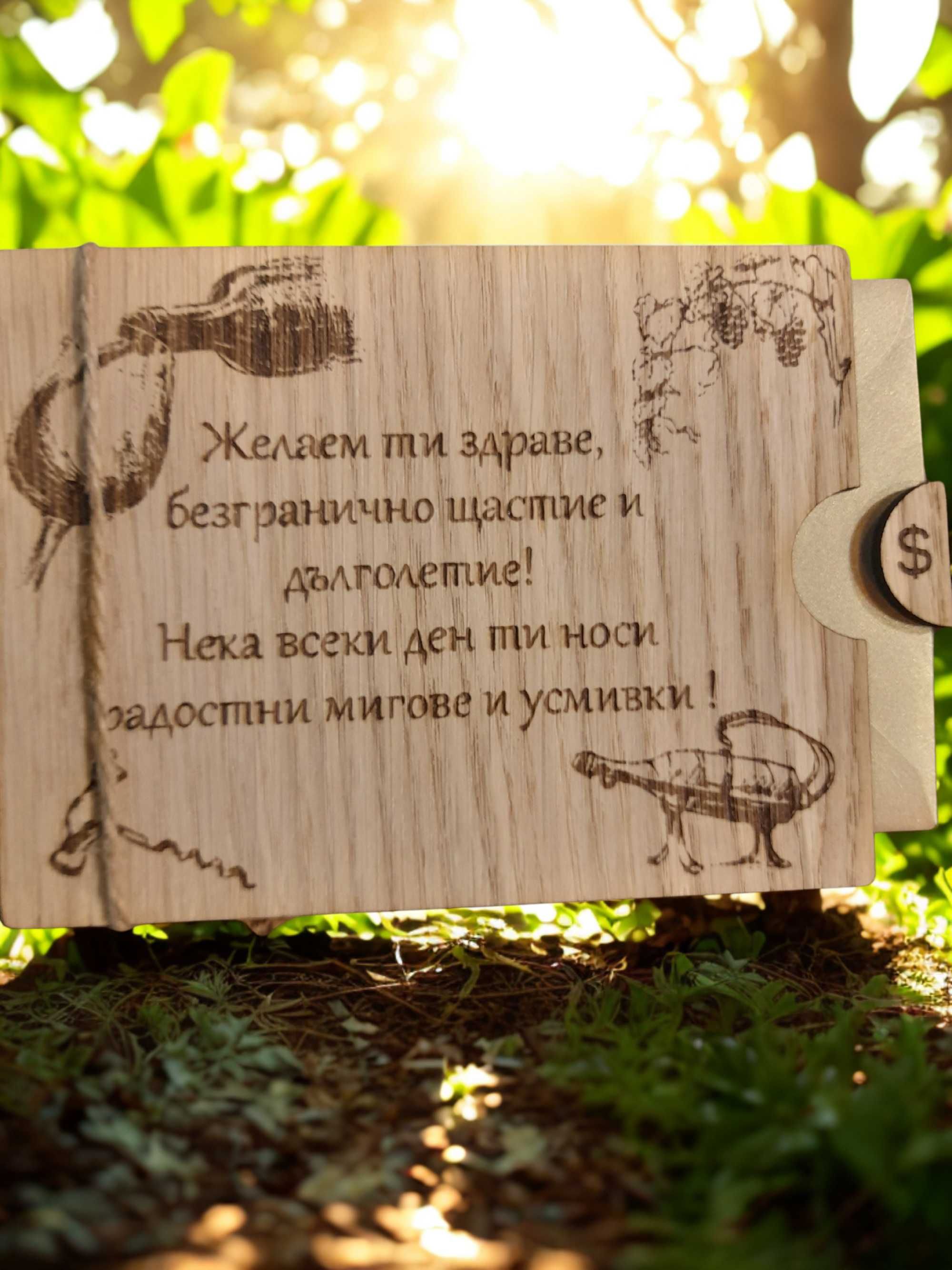 Гравиран плик/кутия за пари за всеки повод
