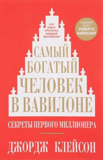 «Самый богатый человек в Вавилоне» есть книга