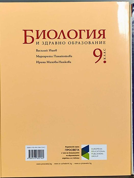 Учебник по Биология за 9-ти клас, чисто нов