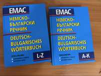 Немско-български речник ЕМАС