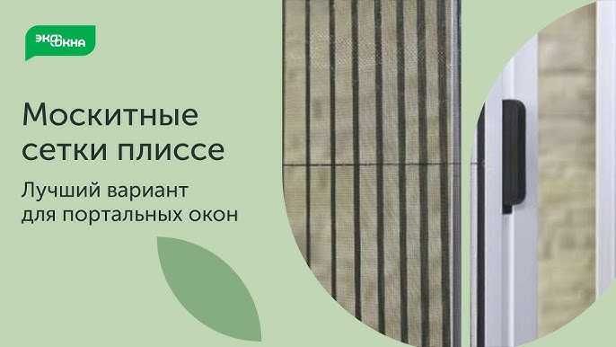 Москитные сетки Plisse-Плиссе.Маскитная сетка.Maskitniy setka-Идеально