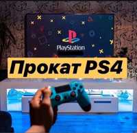 Прокат PS4